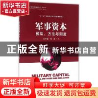 正版 军事资本:模型、方法与测度 闫仲勇,陈波 经济科学出版社 97