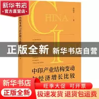 正版 中印产业结构变动与经济增长比较 孙晓华 社会科学文献出版