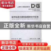正版 上海市工程建设规范城市轨道交通信息模型交付标准:DG/TJ08