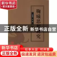 正版 鞠曦思想研究 孙铁骑,彭卿主编 线装书局 9787512031883 书