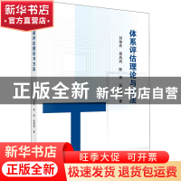 正版 体系评估理论与方法 刘俊先,高岚岚,陈涛 等 科学出版社 978