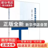 正版 体系评估理论与方法 刘俊先,高岚岚,陈涛 等 科学出版社 978