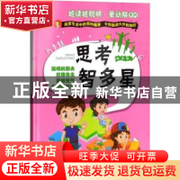 正版 思考智多星 谢普编 中国人口出版社 9787510153266 书籍
