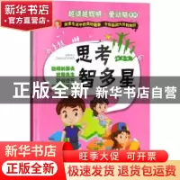 正版 思考智多星 谢普编 中国人口出版社 9787510153266 书籍