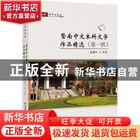 正版 暨南中文本科文学作品精选:第一辑 赵春利主编 安徽师范大学