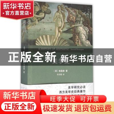 正版 美学史:权威全译本 (英)鲍桑葵著 商务印书馆 9787100124010
