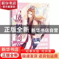 正版 古风超简单:古风漫画初级绘画教程:综合基础卷 陈盈,爱林博