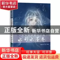正版 古风超简单:古风漫画初级绘画教程:水彩水墨卷 8月·份,爱林