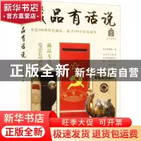正版 藏品有话说 故宫博物院 中国妇女出版社 9787512721241 书