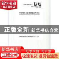 正版 上海市工程建设规范市政给排水信息模型应用标准:DG/TJ 08-2