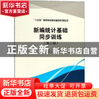 正版 新编统计基础同步训练 祝刚,陈秀丽主编 西南财经大学出版