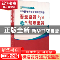 正版 中华医学会肾脏病知识科普:吾爱吾肾 知识强肾 陈江华李文