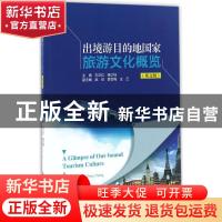 正版 出境游目的地国家旅游文化概览(英文版) 刘卫红,杨之钰主编