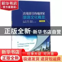 正版 出境游目的地国家旅游文化概览(英文版) 刘卫红,杨之钰主编