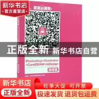 正版 平面设计综合教程 Photoshop+Illustrator+CorelDRAW +InDes