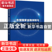 正版 东盟国家金融体制与中国—东盟金融合作 广西金融学会 中国