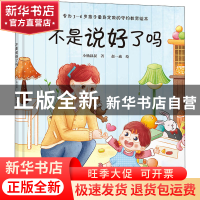 正版 不是说好了吗 小杨叔叔 新世界出版社 9787510473913 书籍