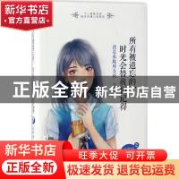 正版 所有被遗忘的,时光会替我们记得:我是水瓶座女孩:what we f