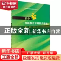 正版 初中环境教育学科同步渗透教学设计 李友平等编著 科学出版