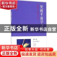 正版 突破平面学习:神奇的“南苑学习单” 樊波主编 华东师范大