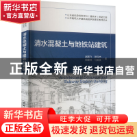 正版 清水混凝土与地铁站建筑 赵鹏飞[等]著 中国建筑工业出版社