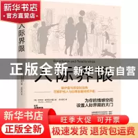 正版 人际界限:在爱护他人与自尊自爱间找平衡 ( 美 ) 查尔斯·惠