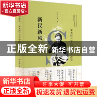 正版 新民新风:宋美龄与近代中国社会改造 郭红娟著 东方出版社 9