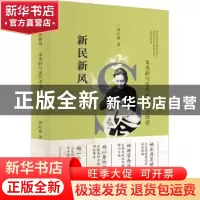 正版 新民新风:宋美龄与近代中国社会改造 郭红娟著 东方出版社 9
