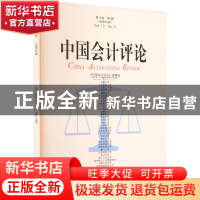 正版 中国会计评论.第19卷.第3期 王立彦 北京大学出版社 9787301