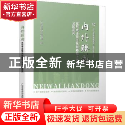 正版 内外联动:在形成全面开放新格局上走在全国前列 广东省社会