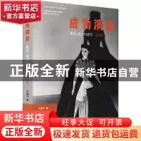 正版 成为演员(素质能力与技巧第2版高等教育电影专业系列教材)/