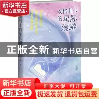 正版 安格莉卡的星际漫游 卢因诚 新星出版社有限责任公司 978751