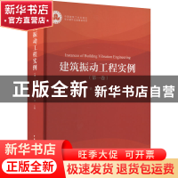 正版 建筑振动工程实例:第一卷 徐 建 中国建筑工业出版社 9787