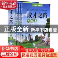 正版 成才之路大全集 周成龙主编 吉林大学出版社 9787567770492