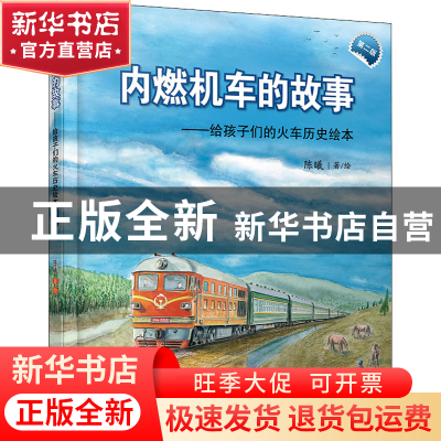 正版 内燃机车的故事(第2版)(精)/给孩子们的火车历史绘本 陈曦