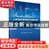 正版 上海市医疗服务需求方服务利用年度分析报告.2021 上海市卫