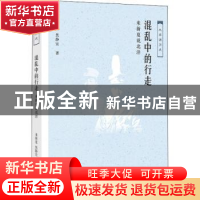 正版 混乱中的行走:来新夏说北洋 来新夏,焦静宜 著 生活.读书.