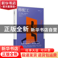 正版 修配工 (美)伯纳德·马拉默德(Bernard Malamud)著 人民文学