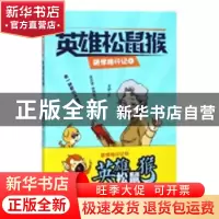正版 英雄松鼠猴 吴吉堂,林赞歌著 广东人民出版社 978721812997