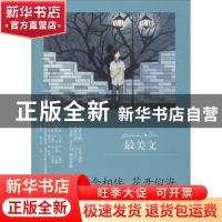 正版 善念相伴 花开似海 陈晓辉,一路开花选编 中央编译出版社 9