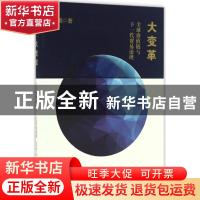 正版 大变革:全球价值链与下一代贸易治理 张茉楠 著; 中国经济出