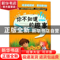 正版 你不知道的趣事 刘长江编 中国人口出版社 9787510156649 书