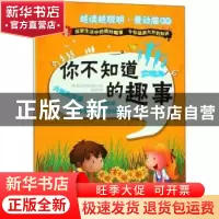 正版 你不知道的趣事 刘长江编 中国人口出版社 9787510156649 书