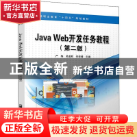 正版 Java Web开发任务教程(第2版高等职业教育十四五规划教材)