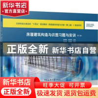 正版 房屋建筑构造与识图习题与实训 张艳芳,李彦君主编 中国建