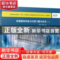 正版 房屋建筑构造与识图习题与实训 张艳芳,李彦君主编 中国建