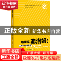 正版 埃里克·弗洛姆:人类处境的探索者 (英)安妮特·汤姆森 上海教