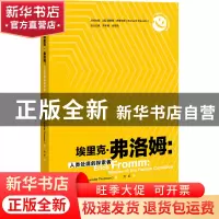 正版 埃里克·弗洛姆:人类处境的探索者 (英)安妮特·汤姆森 上海教