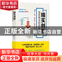 正版 精实创新:快思慢决的创新技术 (日)稻垣公夫著 广东人民出版