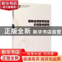 正版 国际组织教育政策价值取向研究 孔令帅 上海教育出版社 978